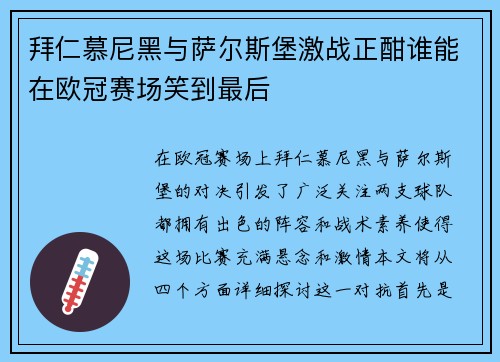 拜仁慕尼黑与萨尔斯堡激战正酣谁能在欧冠赛场笑到最后