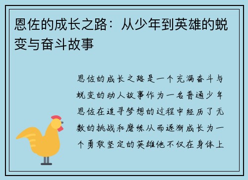 恩佐的成长之路：从少年到英雄的蜕变与奋斗故事