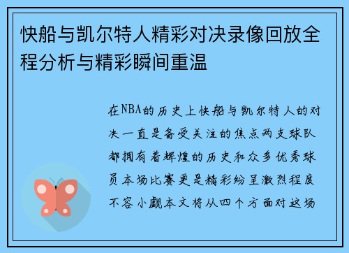 快船与凯尔特人精彩对决录像回放全程分析与精彩瞬间重温