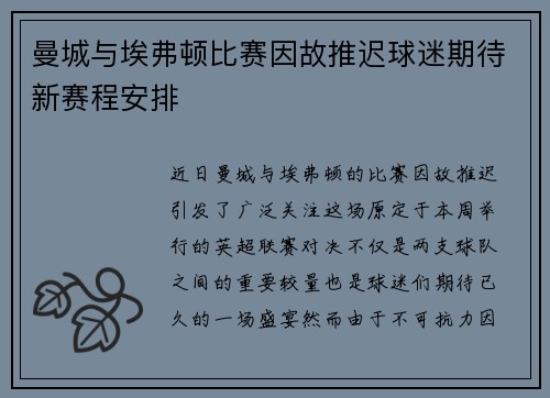 曼城与埃弗顿比赛因故推迟球迷期待新赛程安排
