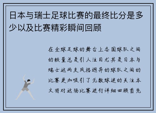 日本与瑞士足球比赛的最终比分是多少以及比赛精彩瞬间回顾
