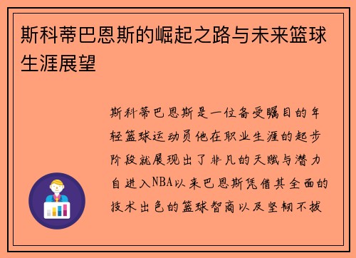 斯科蒂巴恩斯的崛起之路与未来篮球生涯展望