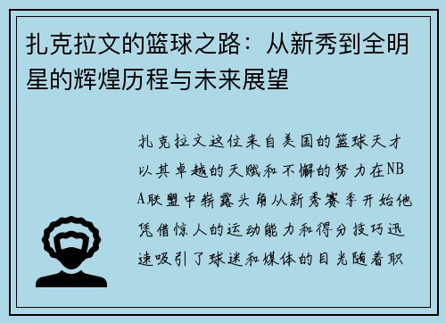 扎克拉文的篮球之路：从新秀到全明星的辉煌历程与未来展望