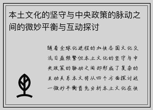本土文化的坚守与中央政策的脉动之间的微妙平衡与互动探讨