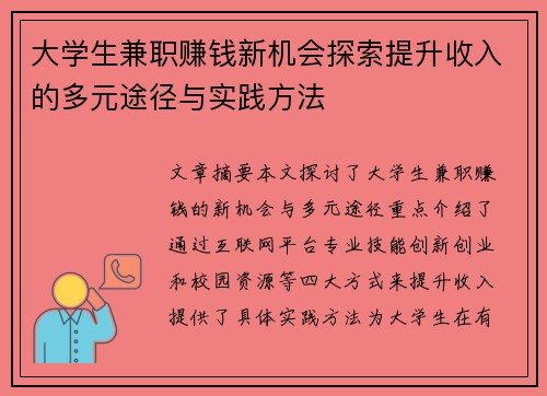 大学生兼职赚钱新机会探索提升收入的多元途径与实践方法