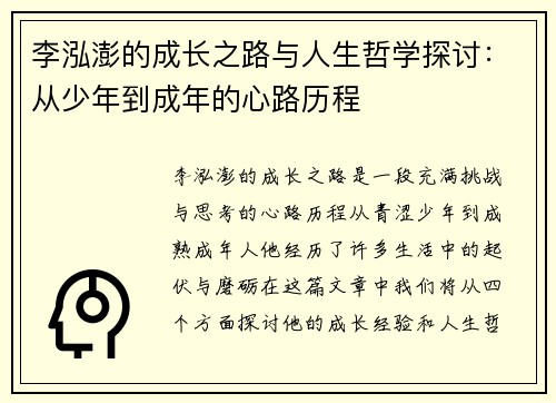 李泓澎的成长之路与人生哲学探讨：从少年到成年的心路历程