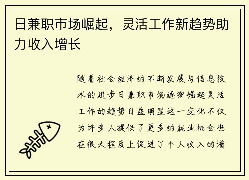 日兼职市场崛起，灵活工作新趋势助力收入增长