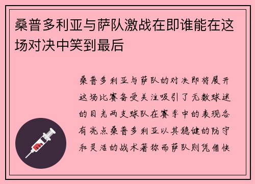 桑普多利亚与萨队激战在即谁能在这场对决中笑到最后