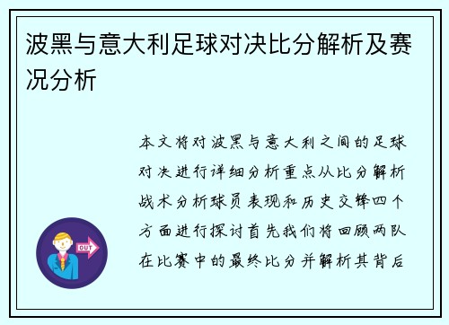 波黑与意大利足球对决比分解析及赛况分析