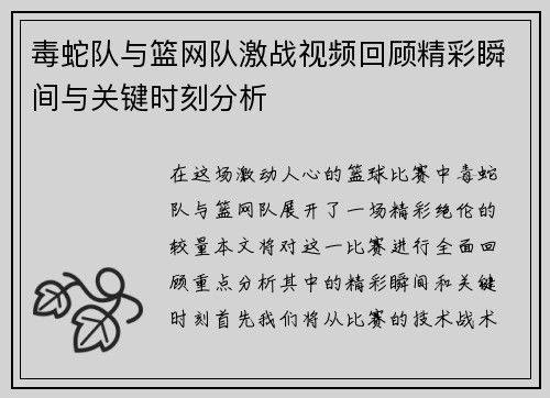 毒蛇队与篮网队激战视频回顾精彩瞬间与关键时刻分析