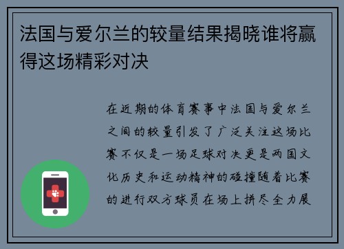 法国与爱尔兰的较量结果揭晓谁将赢得这场精彩对决