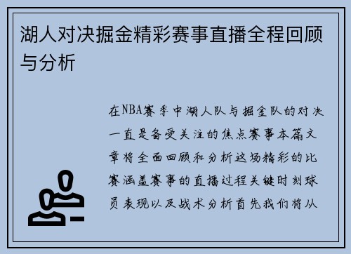 湖人对决掘金精彩赛事直播全程回顾与分析