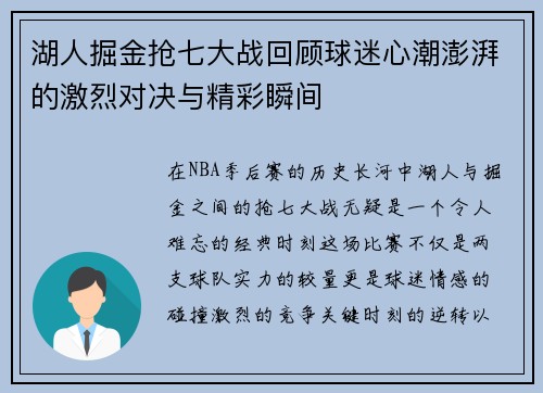 湖人掘金抢七大战回顾球迷心潮澎湃的激烈对决与精彩瞬间