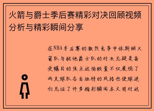 火箭与爵士季后赛精彩对决回顾视频分析与精彩瞬间分享