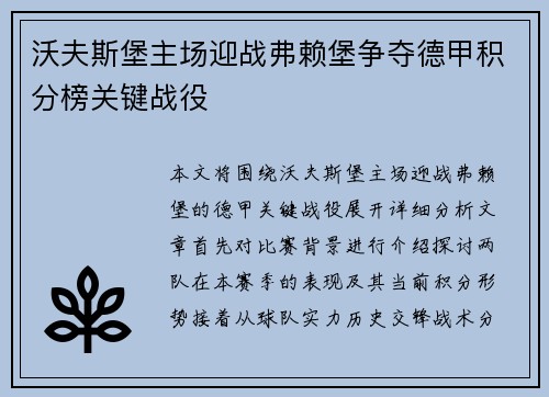 沃夫斯堡主场迎战弗赖堡争夺德甲积分榜关键战役