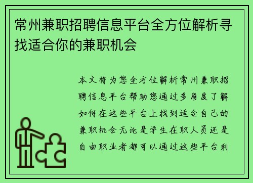 常州兼职招聘信息平台全方位解析寻找适合你的兼职机会