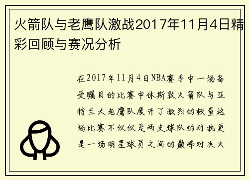 火箭队与老鹰队激战2017年11月4日精彩回顾与赛况分析