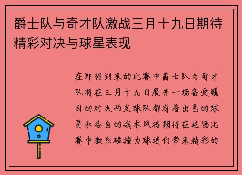 爵士队与奇才队激战三月十九日期待精彩对决与球星表现