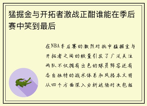 猛掘金与开拓者激战正酣谁能在季后赛中笑到最后