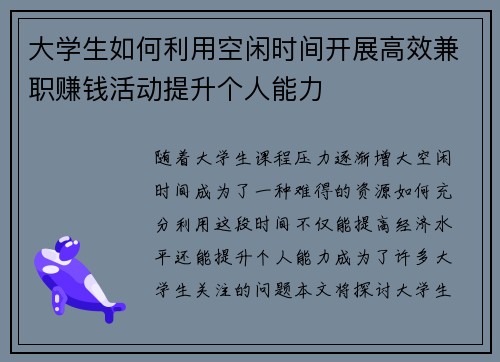 大学生如何利用空闲时间开展高效兼职赚钱活动提升个人能力
