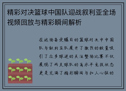 精彩对决篮球中国队迎战叙利亚全场视频回放与精彩瞬间解析