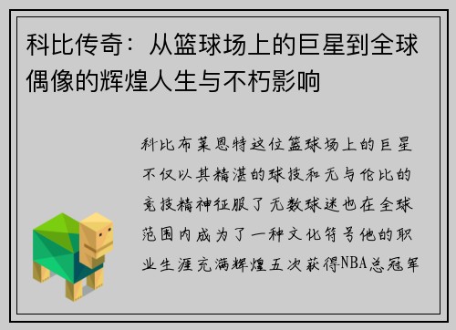 科比传奇：从篮球场上的巨星到全球偶像的辉煌人生与不朽影响