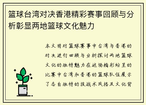 篮球台湾对决香港精彩赛事回顾与分析彰显两地篮球文化魅力