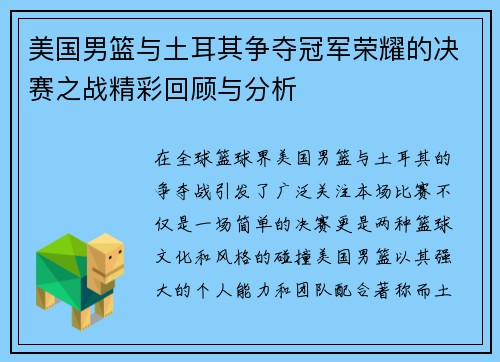 美国男篮与土耳其争夺冠军荣耀的决赛之战精彩回顾与分析