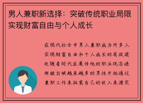 男人兼职新选择：突破传统职业局限实现财富自由与个人成长