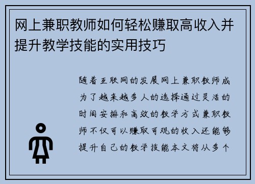 网上兼职教师如何轻松赚取高收入并提升教学技能的实用技巧