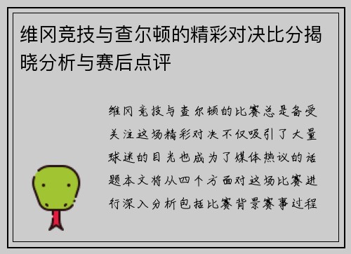 维冈竞技与查尔顿的精彩对决比分揭晓分析与赛后点评