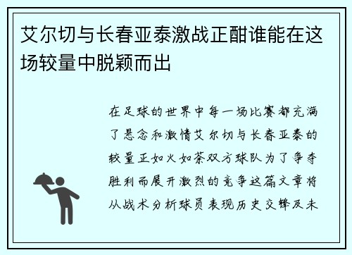 艾尔切与长春亚泰激战正酣谁能在这场较量中脱颖而出