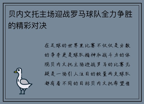 贝内文托主场迎战罗马球队全力争胜的精彩对决
