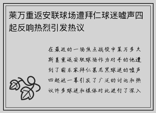 莱万重返安联球场遭拜仁球迷嘘声四起反响热烈引发热议