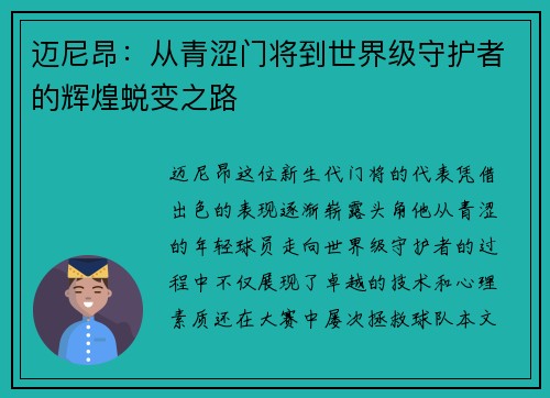 迈尼昂：从青涩门将到世界级守护者的辉煌蜕变之路