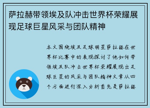 萨拉赫带领埃及队冲击世界杯荣耀展现足球巨星风采与团队精神