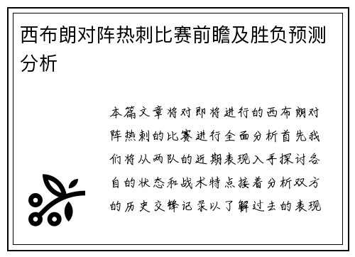 西布朗对阵热刺比赛前瞻及胜负预测分析