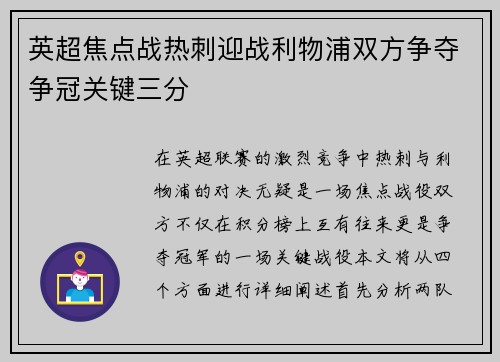 英超焦点战热刺迎战利物浦双方争夺争冠关键三分