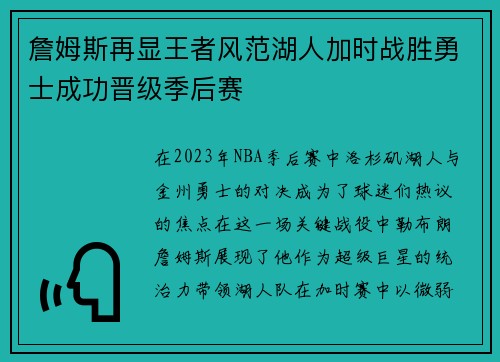 詹姆斯再显王者风范湖人加时战胜勇士成功晋级季后赛