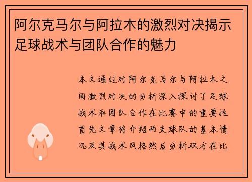 阿尔克马尔与阿拉木的激烈对决揭示足球战术与团队合作的魅力
