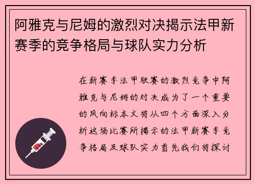 阿雅克与尼姆的激烈对决揭示法甲新赛季的竞争格局与球队实力分析