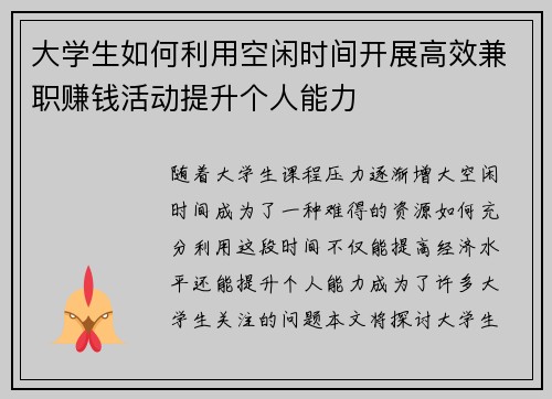 大学生如何利用空闲时间开展高效兼职赚钱活动提升个人能力