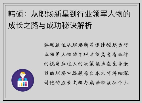 韩硕：从职场新星到行业领军人物的成长之路与成功秘诀解析