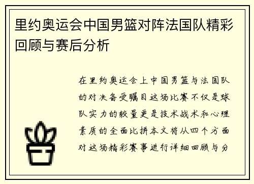 里约奥运会中国男篮对阵法国队精彩回顾与赛后分析