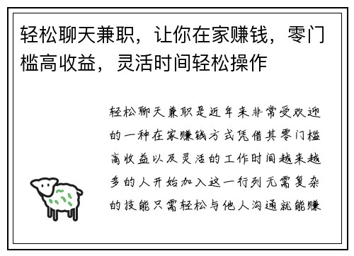 轻松聊天兼职，让你在家赚钱，零门槛高收益，灵活时间轻松操作