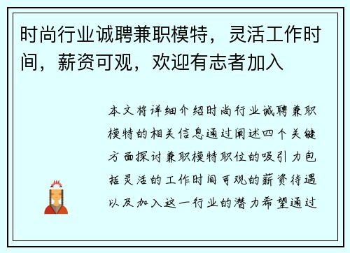 时尚行业诚聘兼职模特，灵活工作时间，薪资可观，欢迎有志者加入