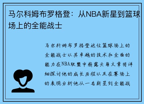 马尔科姆布罗格登：从NBA新星到篮球场上的全能战士