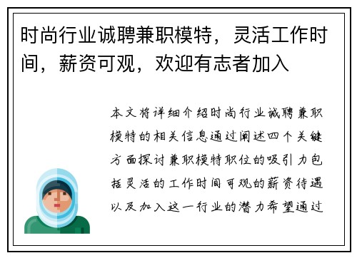 时尚行业诚聘兼职模特，灵活工作时间，薪资可观，欢迎有志者加入