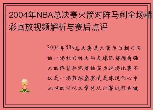 2004年NBA总决赛火箭对阵马刺全场精彩回放视频解析与赛后点评