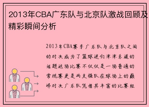 2013年CBA广东队与北京队激战回顾及精彩瞬间分析